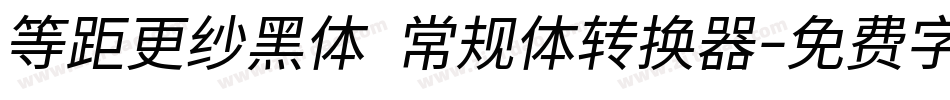 等距更纱黑体 常规体转换器字体转换